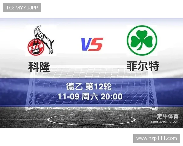 菲尔特与科隆历史交锋记录分析及战绩对比