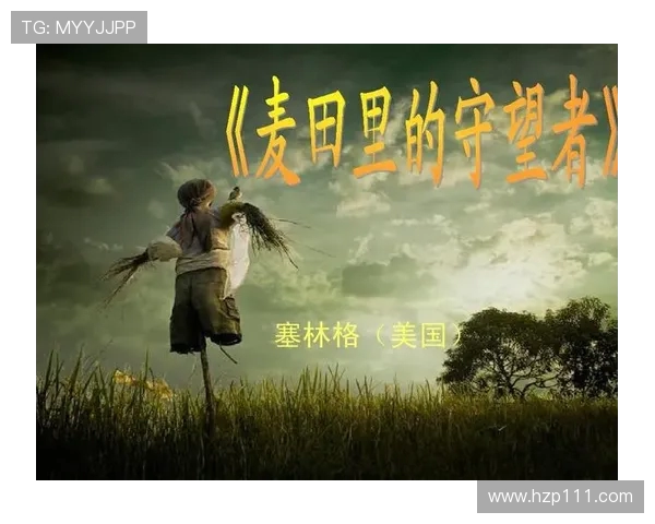 萨林杰的文学世界探索与影响力分析:从麦田里的守望者看其独特风格与主题 萨林杰的文学世界探索与影响力分析:从麦田里的守望者看其独特风格与主题